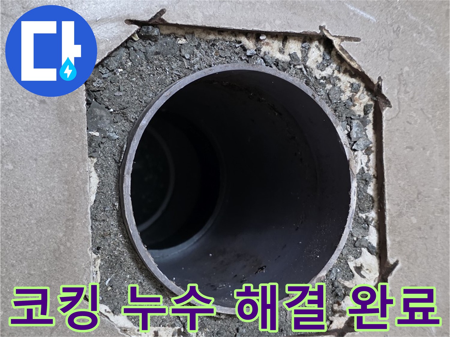 일동 기산베스트빌 아파트 - 낡은 코킹과 함께 시작된 누수 완벽하게 해결 완료