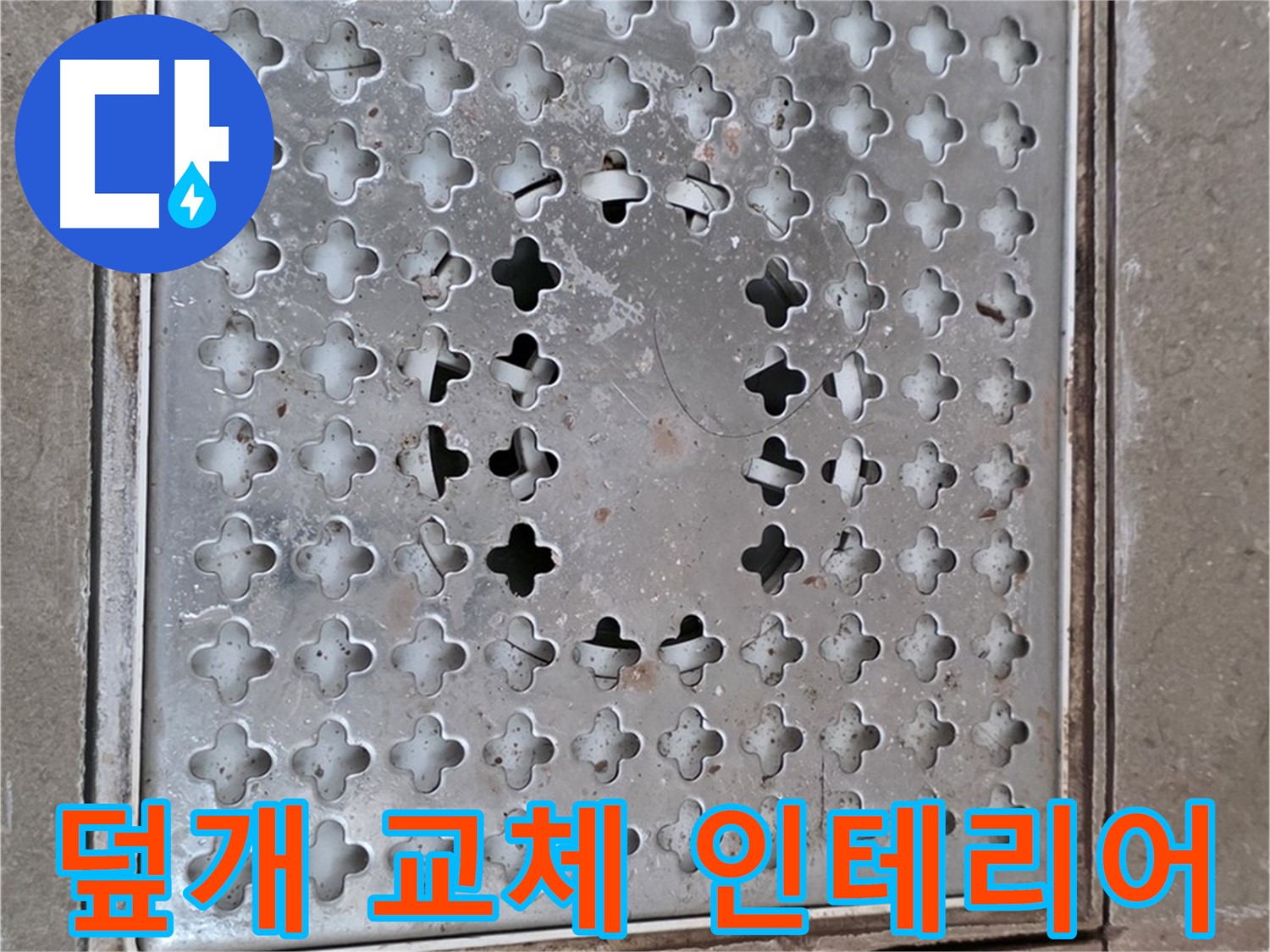 일동 기산베스트빌 아파트 - 덮개 교체 - 욕실 인테리어 효과