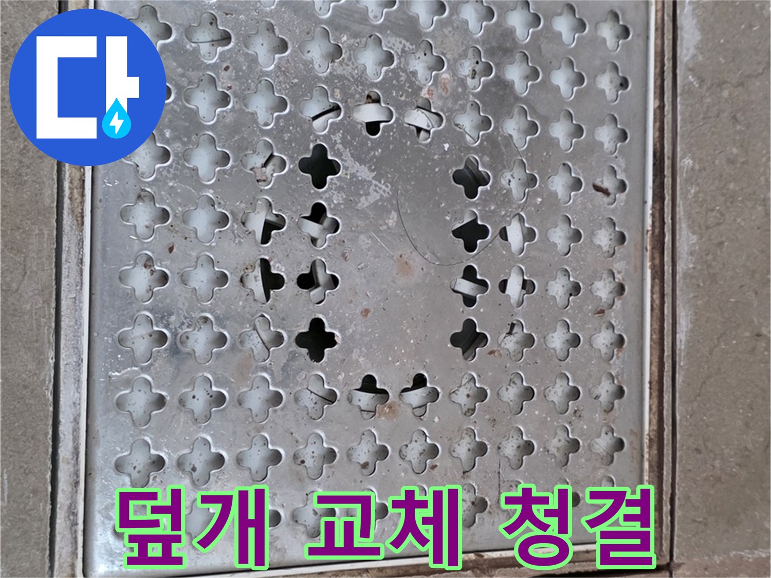 일동 기산베스트빌 아파트 - 덮개 교체 - 욕실 청결 유지