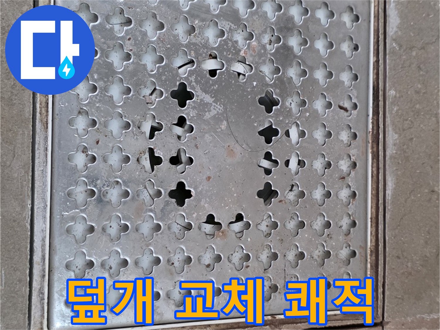 일동 기산베스트빌 아파트 - 덮개 교체 - 쾌적한 욕실 유지