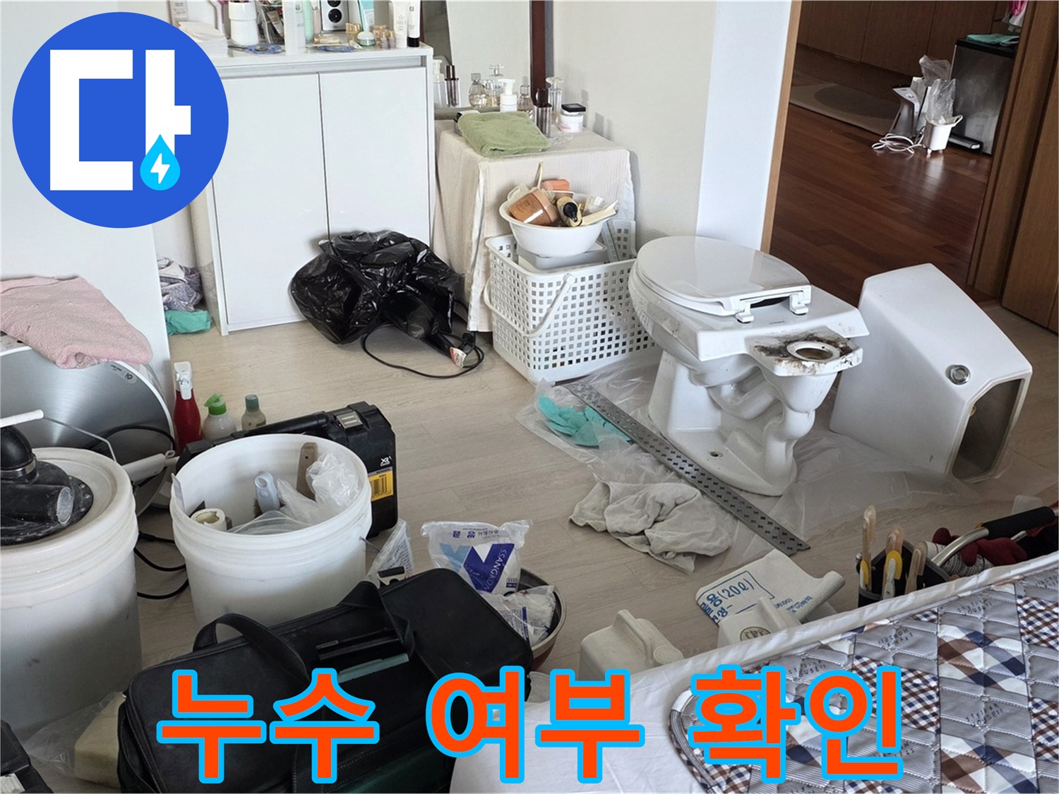 일동 기산베스트빌 아파트 변기 설치 후 누수 여부 확인 - 안심 확인