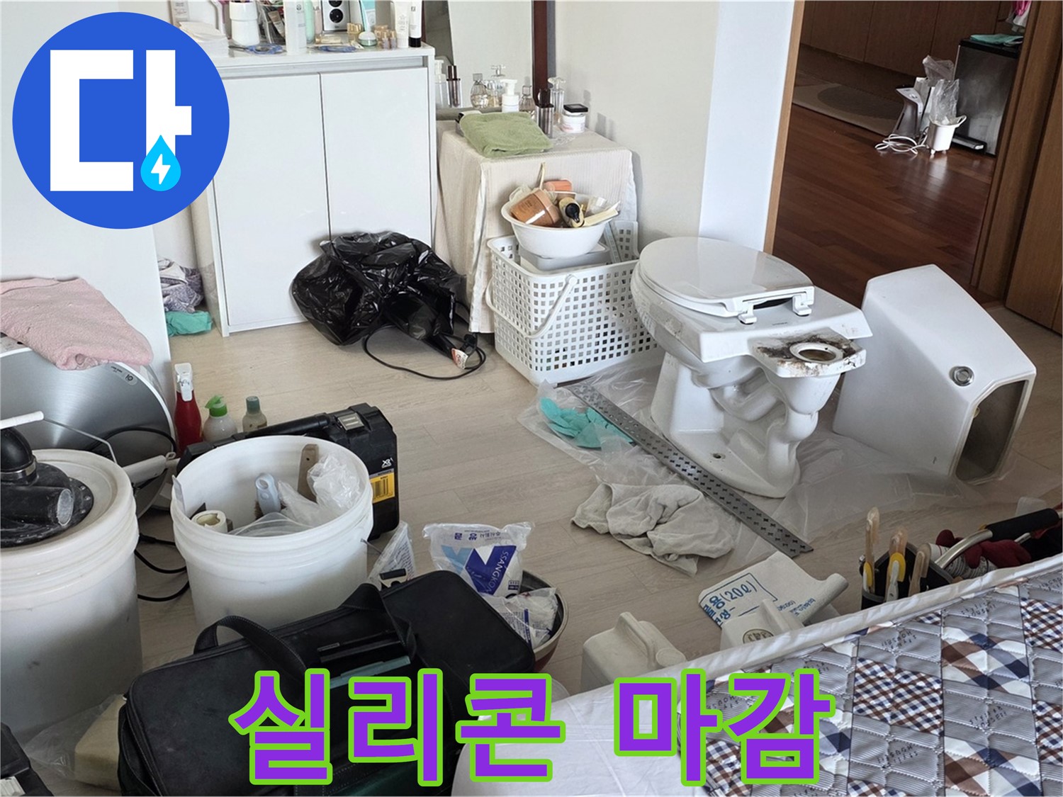 일동 기산베스트빌 아파트 변기 테두리 실리콘 마감 - 완벽 방수 처리