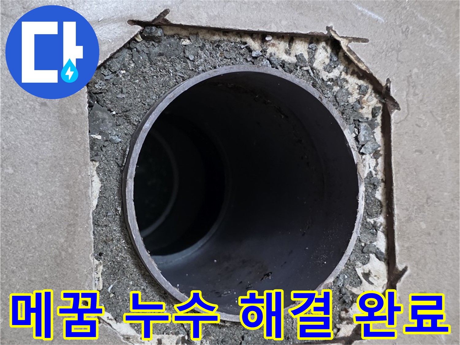 일동 기산베스트빌 아파트 - 부실한 메꿈과 함께 시작된 누수 완벽하게 해결 완료