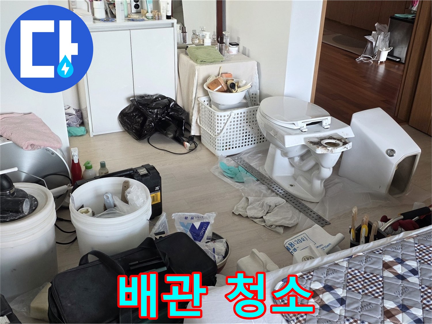 일동 기산베스트빌 아파트 새 변기 설치 전 배관 청소 - 깨끗한 시작을 위해