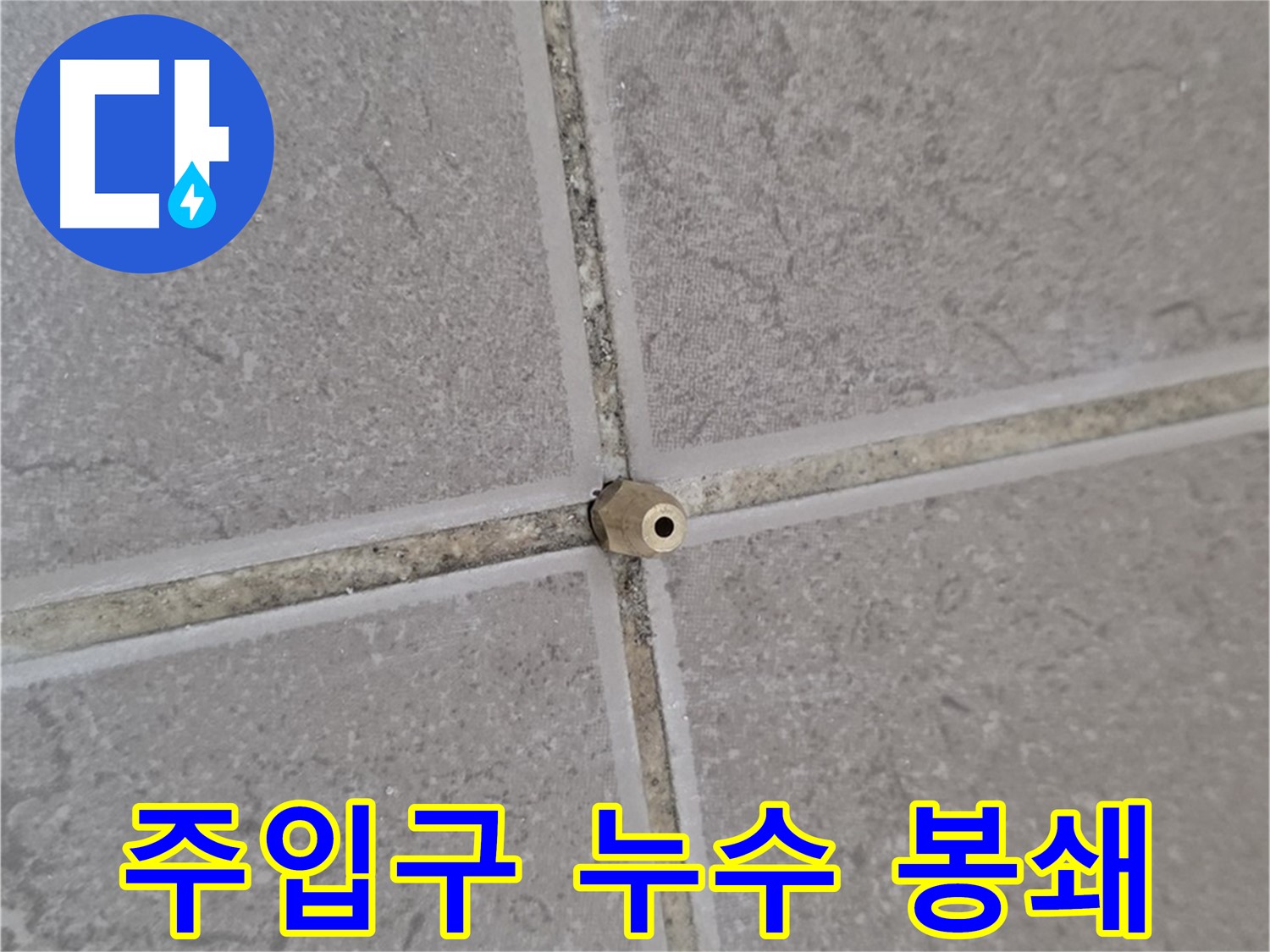 일동 기산베스트빌 아파트 타일 틈새 - 주입구로 누수 원천 봉쇄