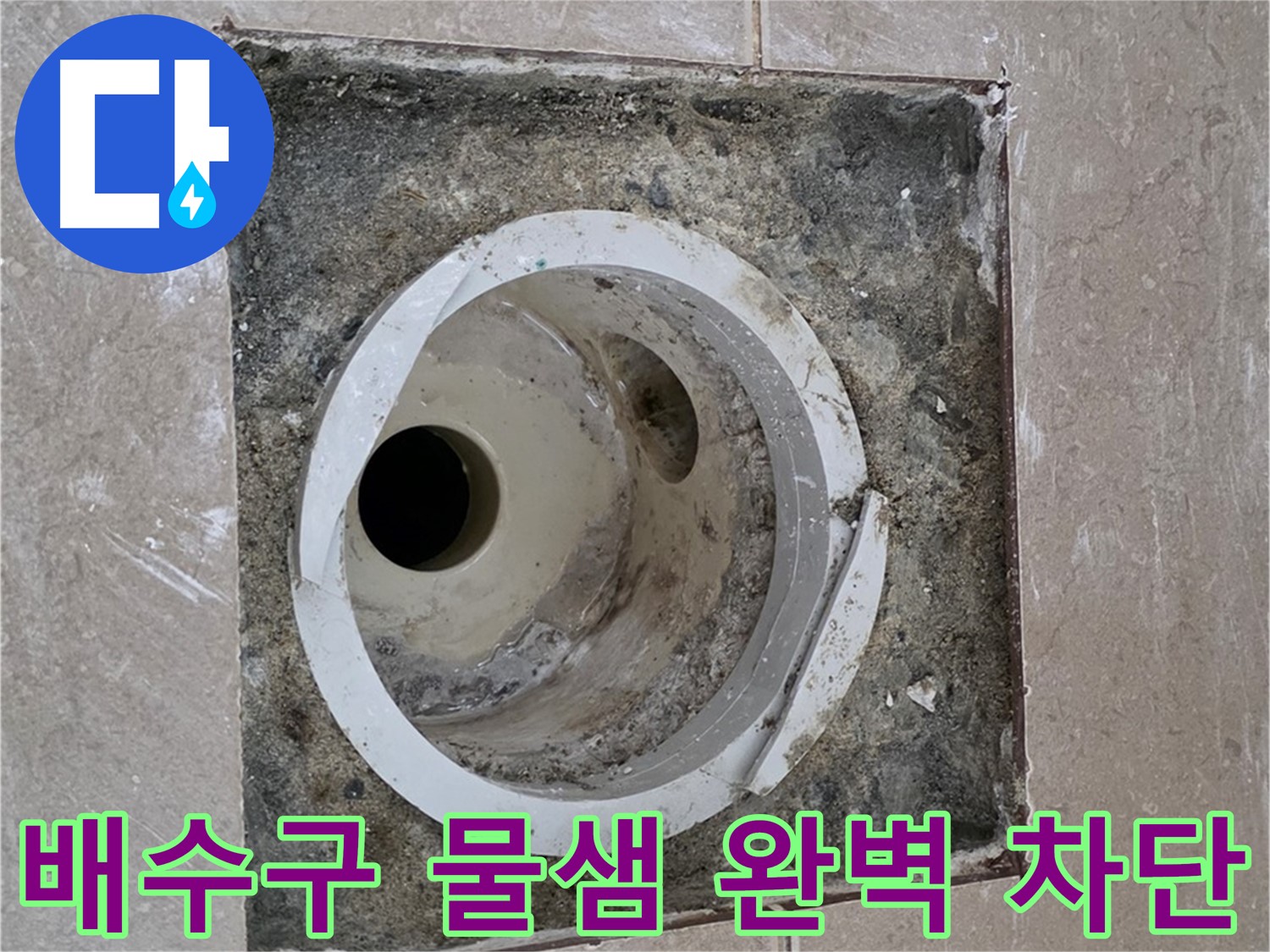 일동 기산베스트빌 아파트 화장실 배수구 누수 - 물샘 완벽 차단 및 재발 방지 시공
