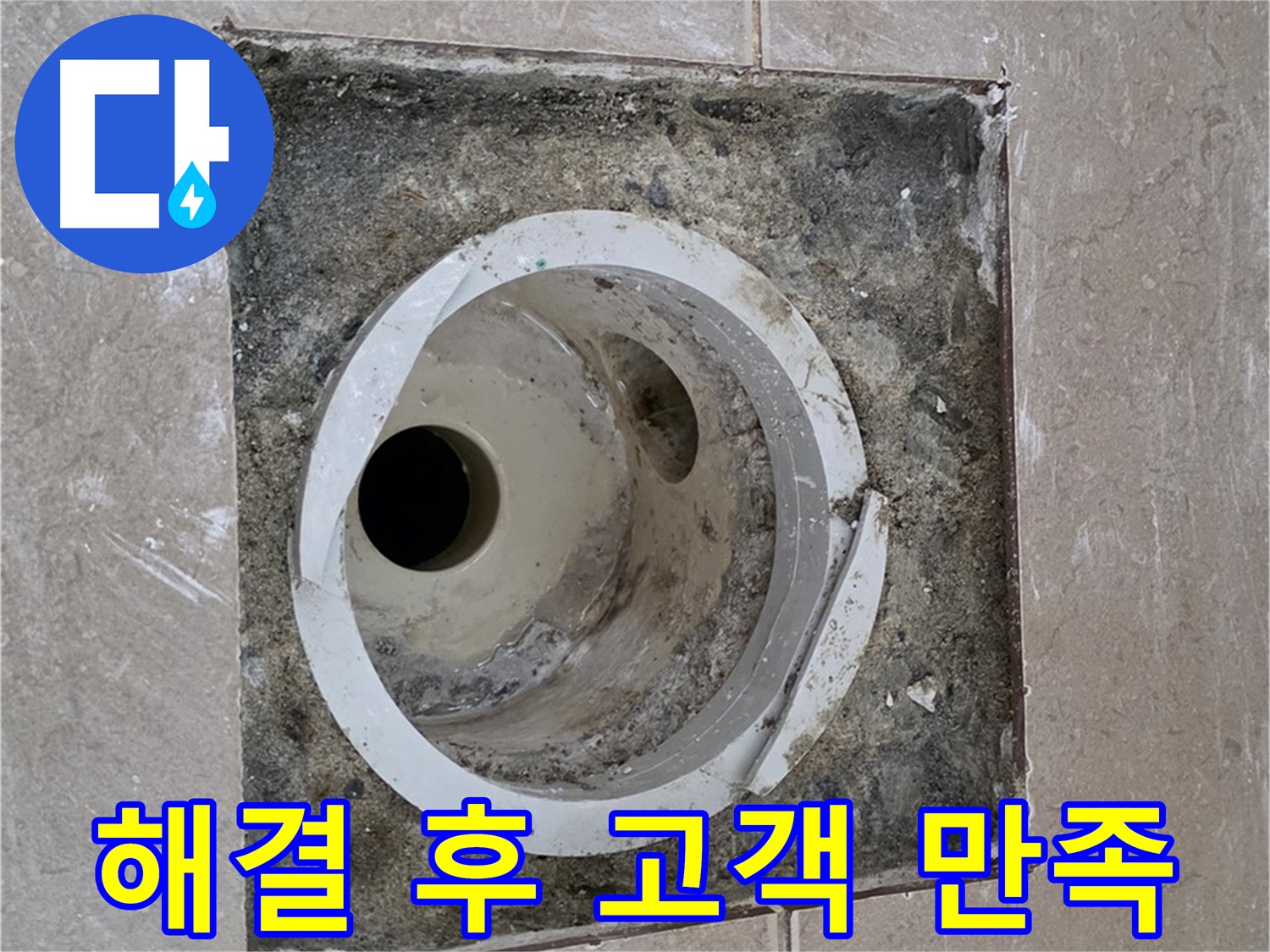 일동 기산베스트빌 아파트 화장실 하수구 누수 - 누수 완벽 해결 후 고객님께 만족 확인
