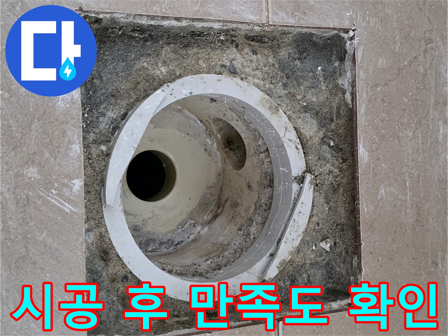 일동 기산베스트빌 아파트 화장실 하수구 누수 - 시공 후 고객 만족도 확인