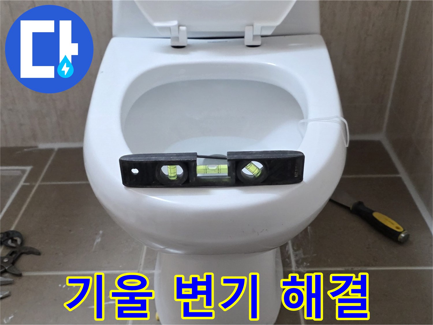 일동 변기 누수 - 기울어진 변기, 수평 맞춤으로 완벽하게 해결!