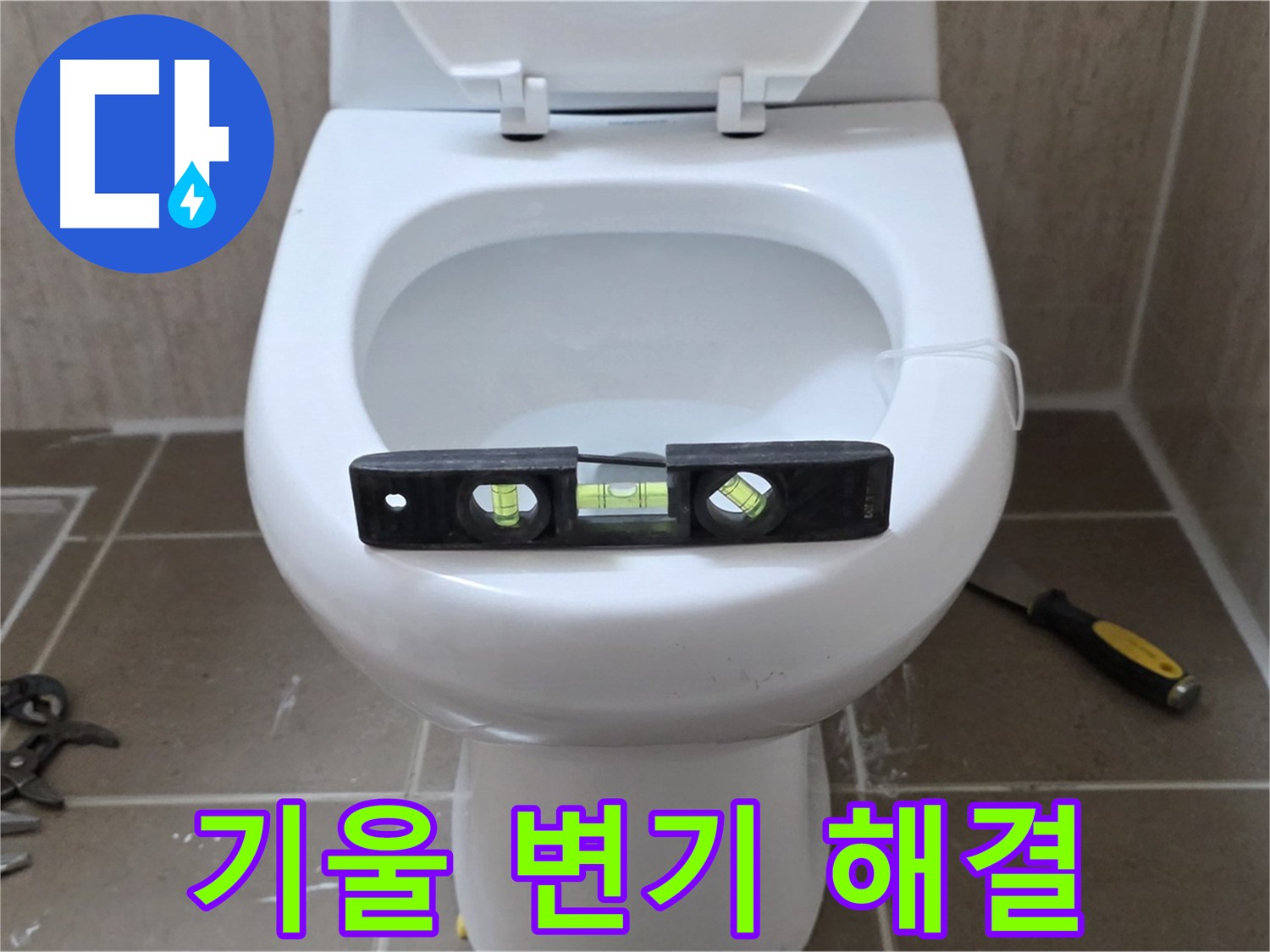 일동 변기 누수 - 기울어진 변기, 수평 맞춤으로 완벽하게 해결