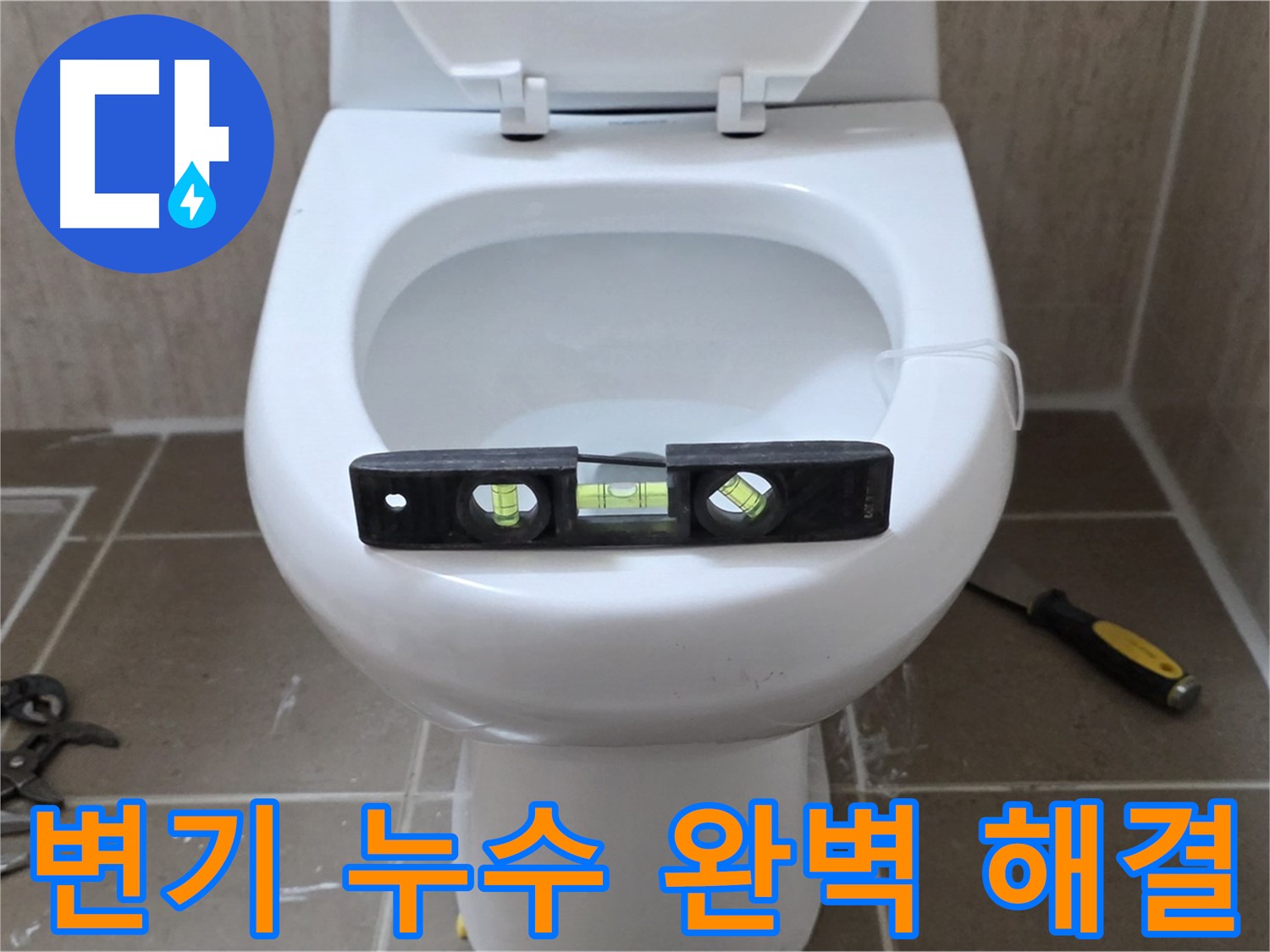 일동 변기 누수 해결 - 정밀한 수평 작업으로 완벽하게 누수를 잡아드립니다