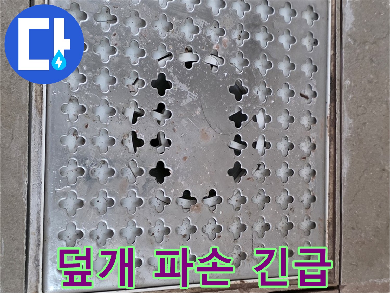 일동 아파트 배수구 덮개 파손 - 긴급 교체 필요