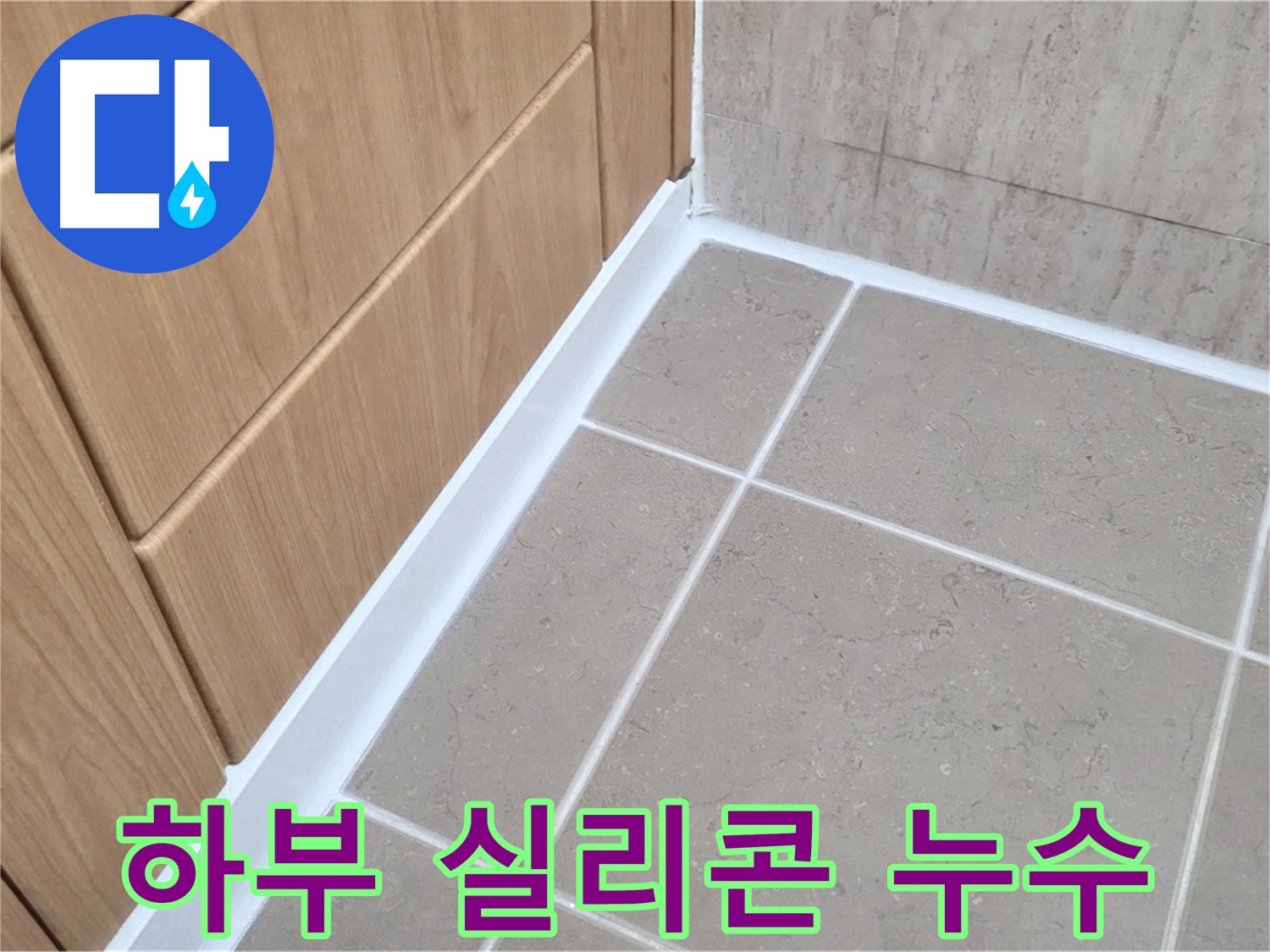 일동 아파트 욕실 하부 실리콘 누수 - 꼼꼼한 실리콘 시공으로 누수 해결!