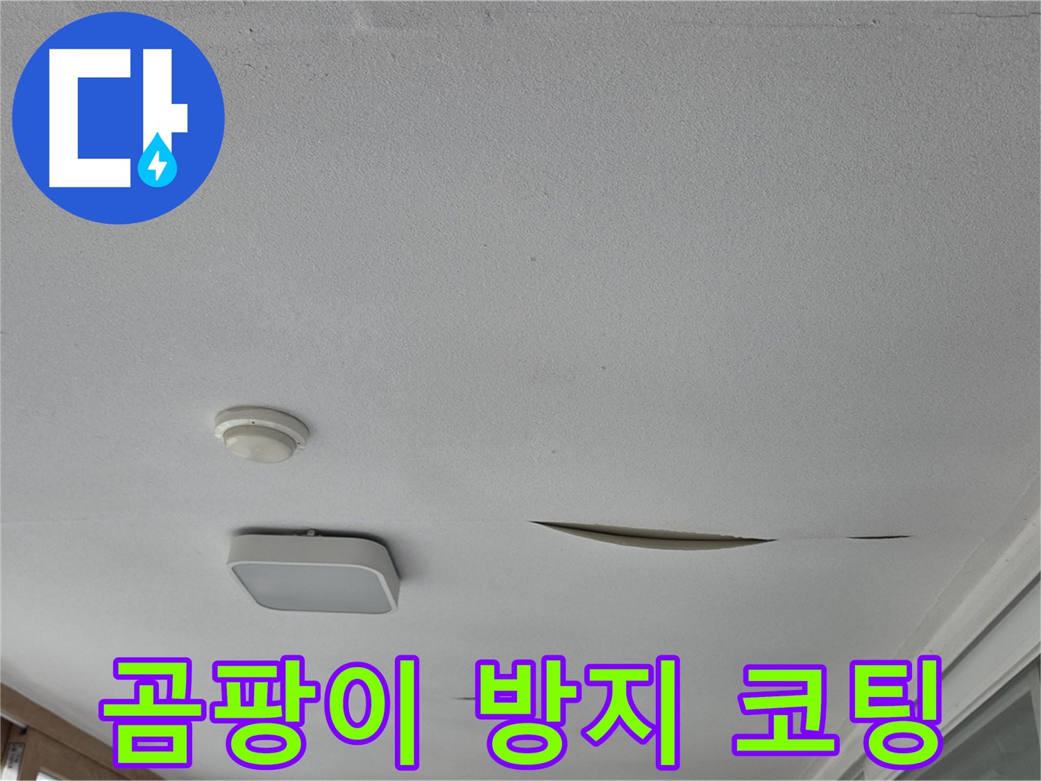 일동 아파트 천장 누수 - 석고보드 보수 후 곰팡이 방지 코팅 시공