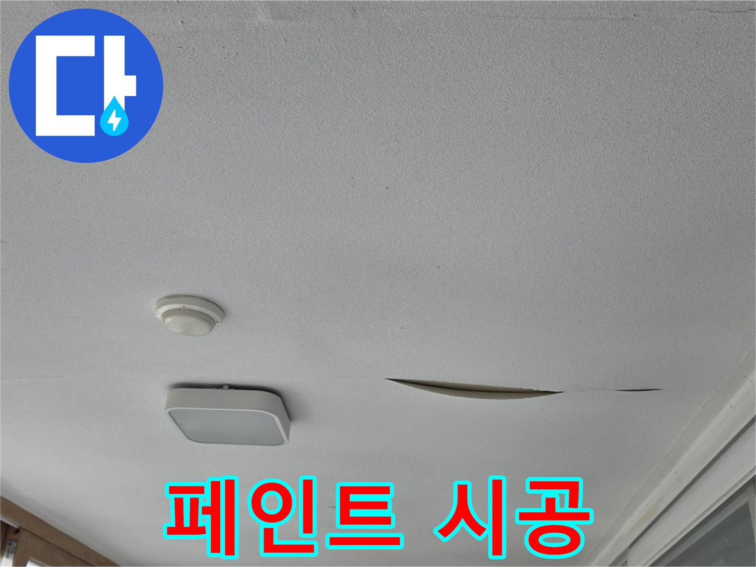 일동 아파트 천장 누수 - 석고보드 보수 후 페인트 시공