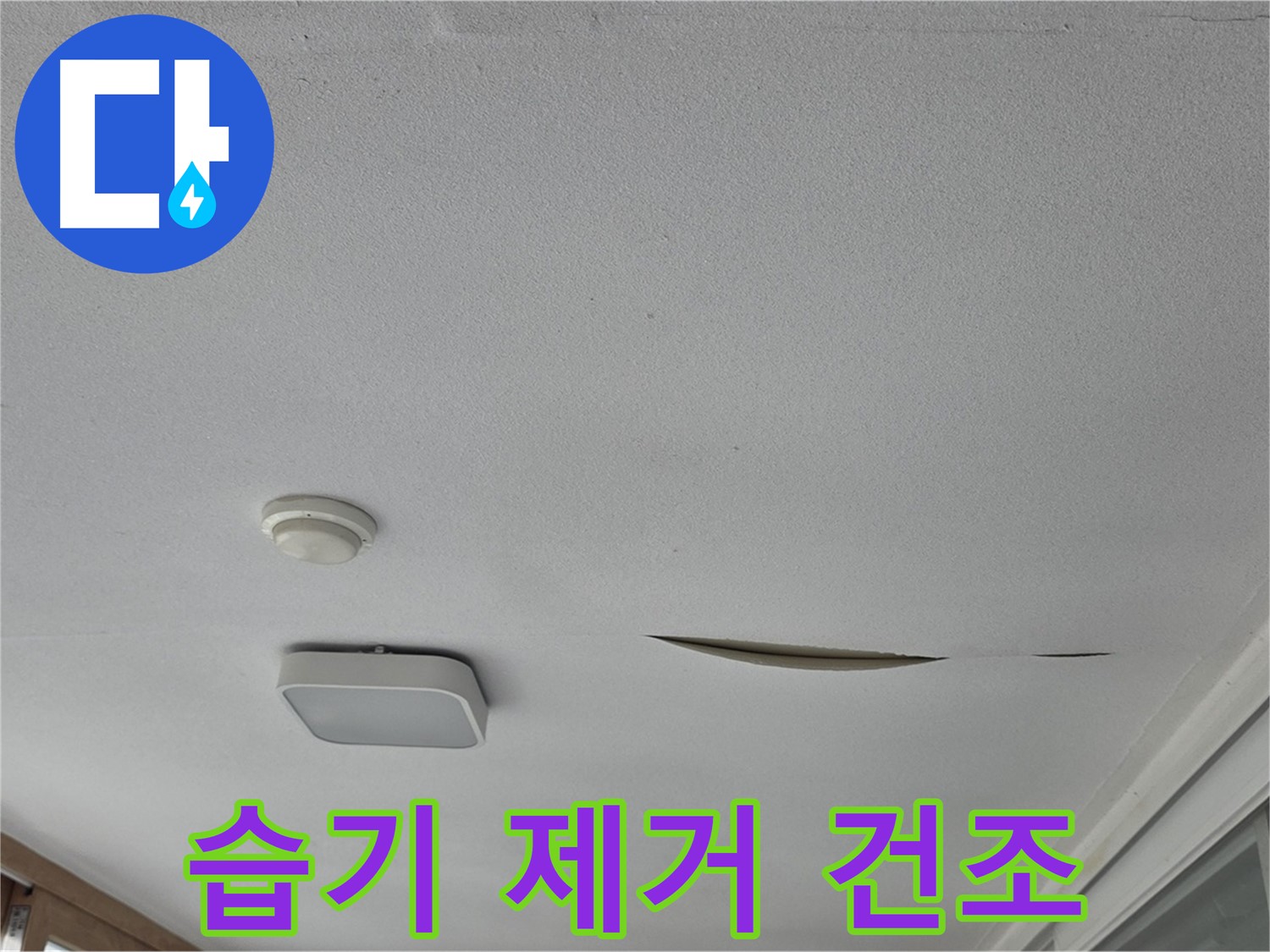 일동 아파트 천장 누수 - 석고보드 습기 제거 건조 작업