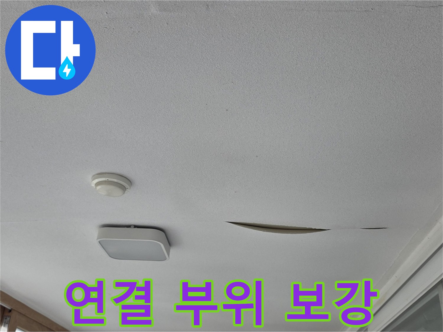 일동 아파트 천장 누수 - 석고보드 연결 부위 하자 보강