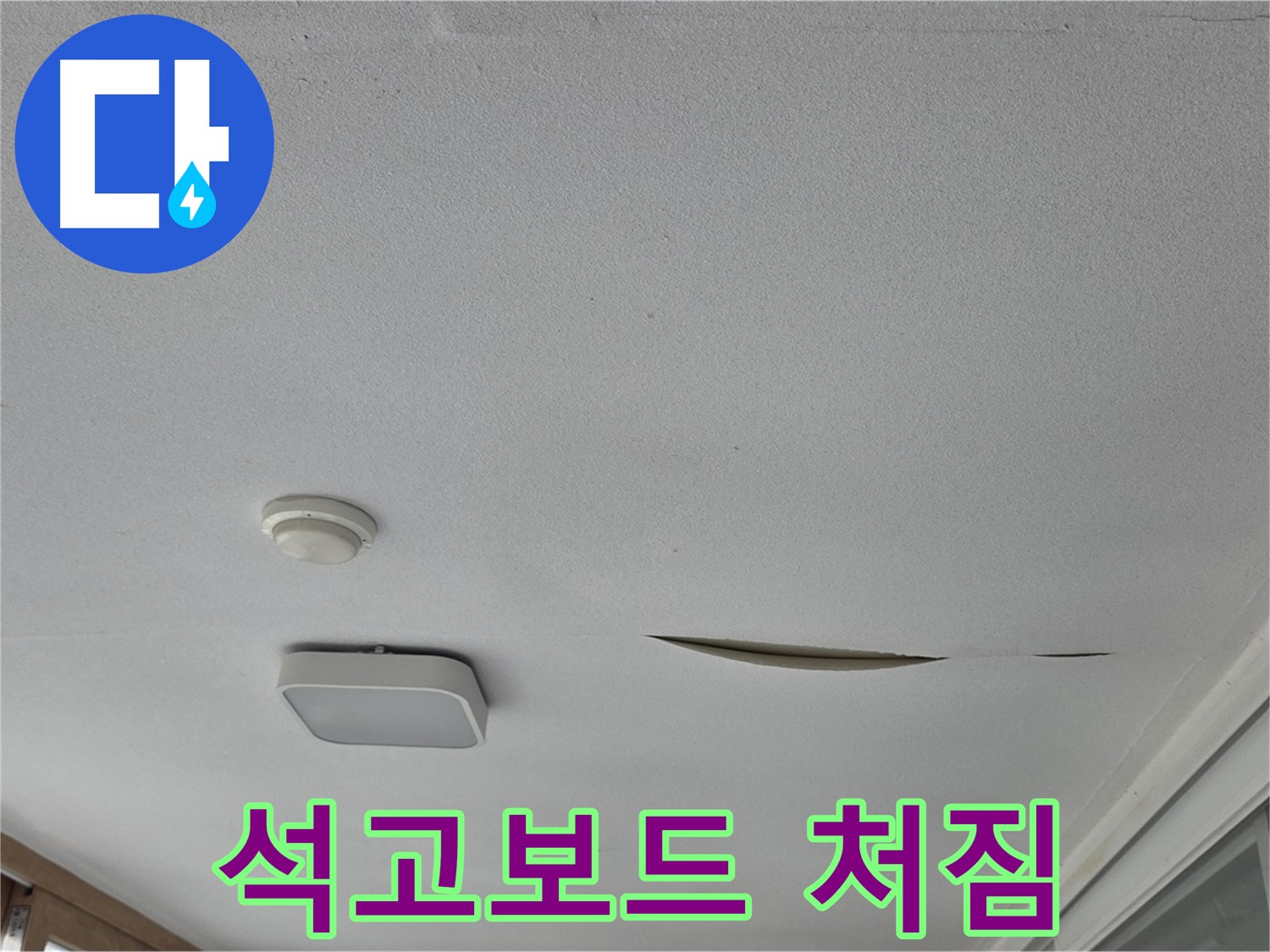 일동 아파트 천장 누수 - 석고보드 처짐, 안전 점검 및 보수