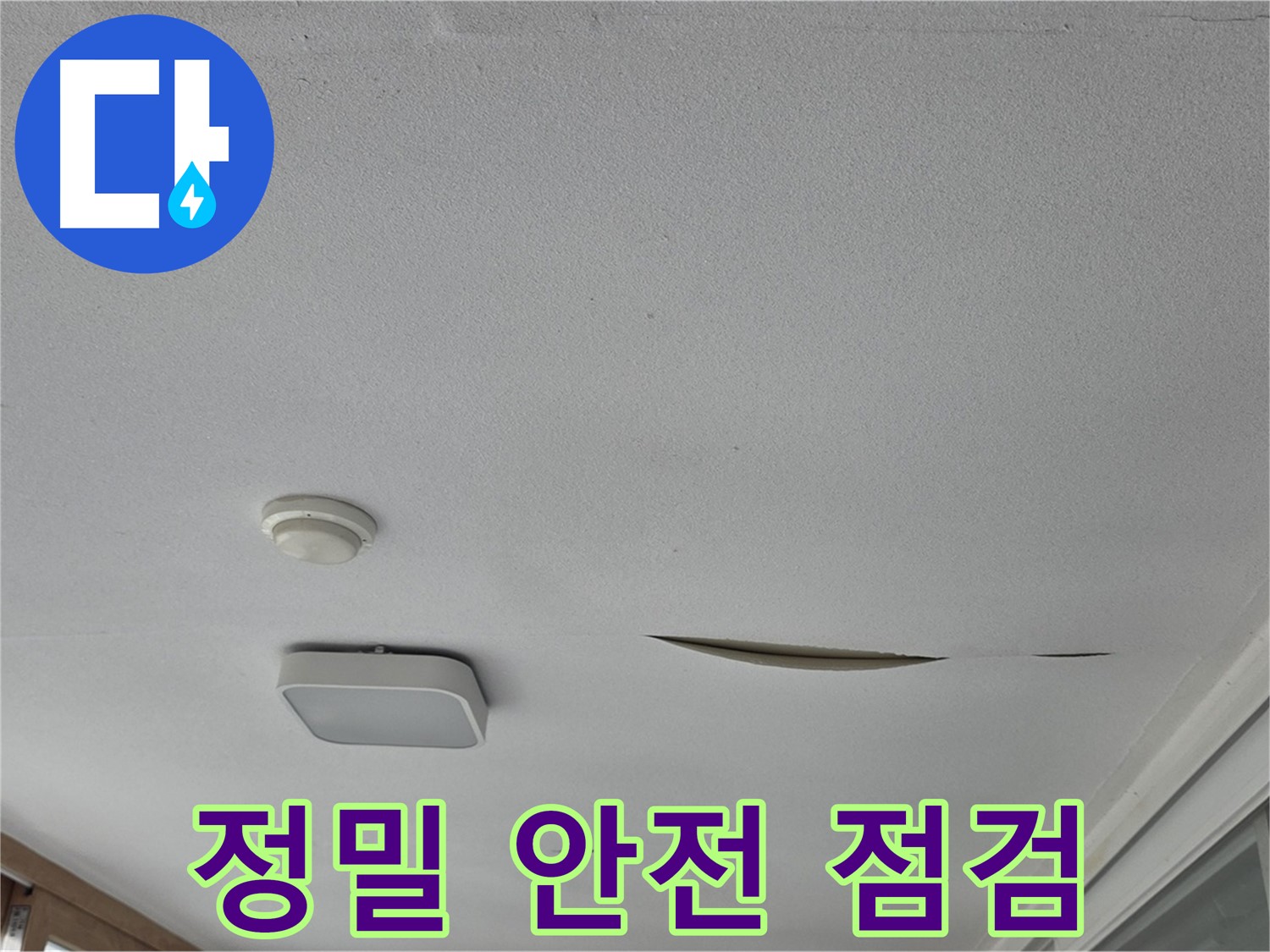 일동 아파트 천장 누수 - 석고보드 처짐 정밀 안전 점검
