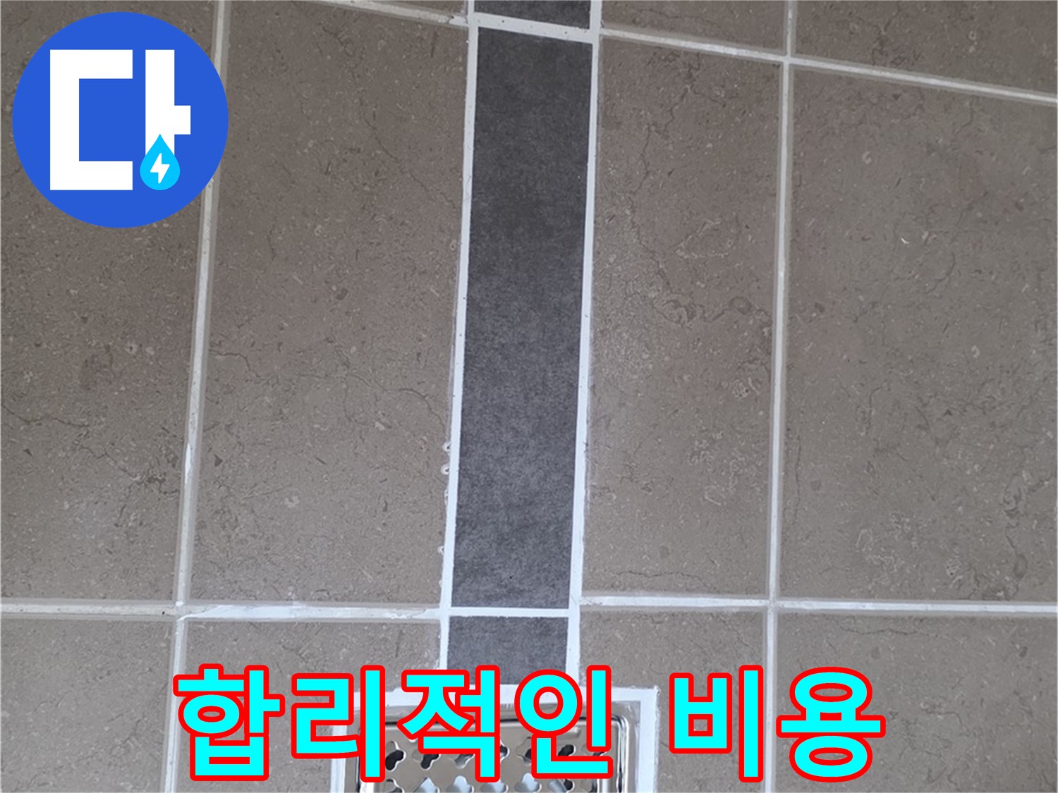 일동 욕실 배수구 주변 누수 - 백시멘트 시공으로 합리적인 비용으로 완벽하게 해결