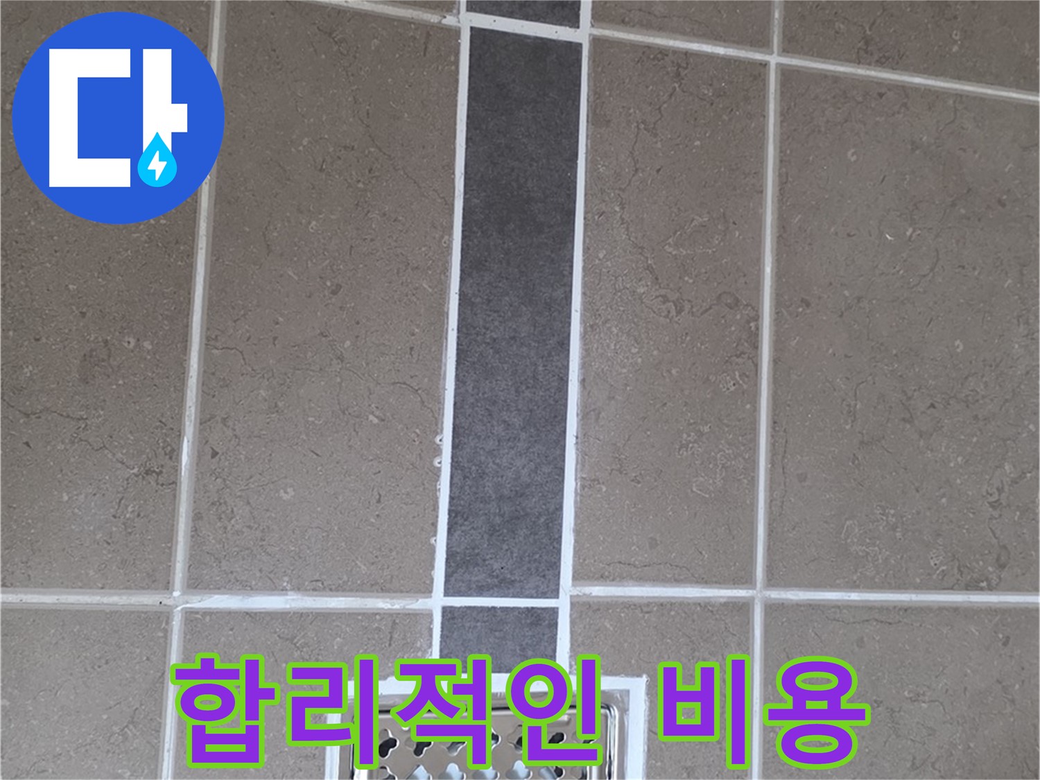 일동 욕실 배수구 주변 누수 - 실리콘 시공으로 합리적인 비용으로 완벽하게 해결