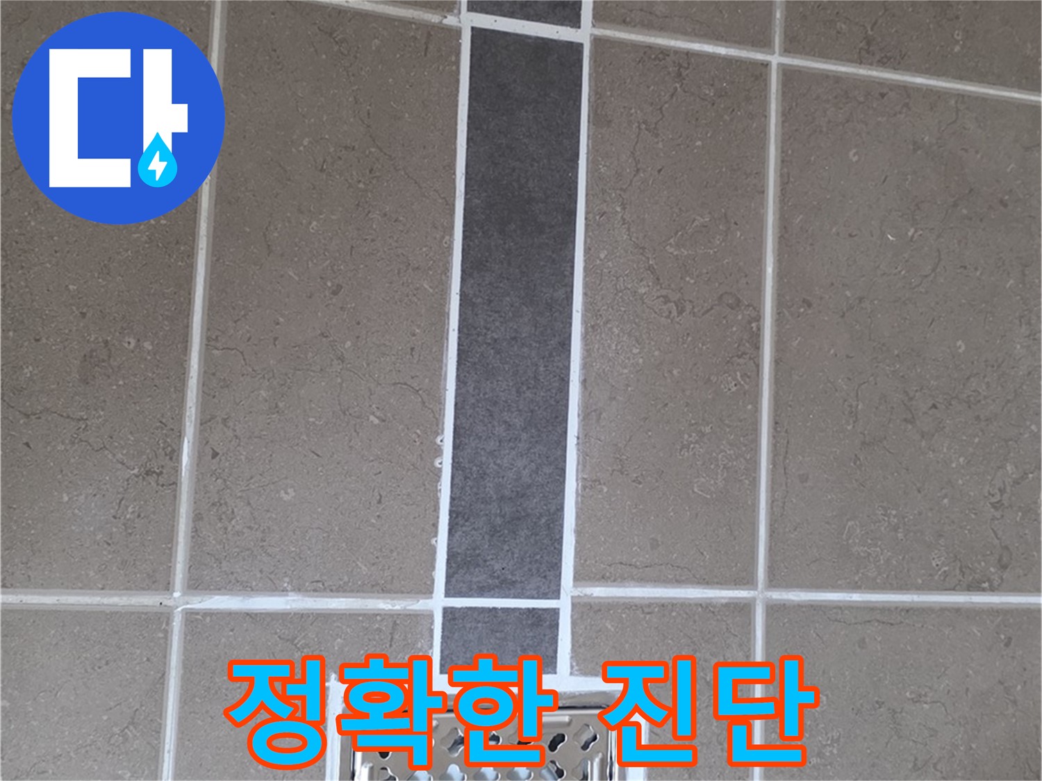 일동 욕실 배수구 주변 누수 - 줄눈 시공으로 정확한 진단과 꼼꼼한 해결