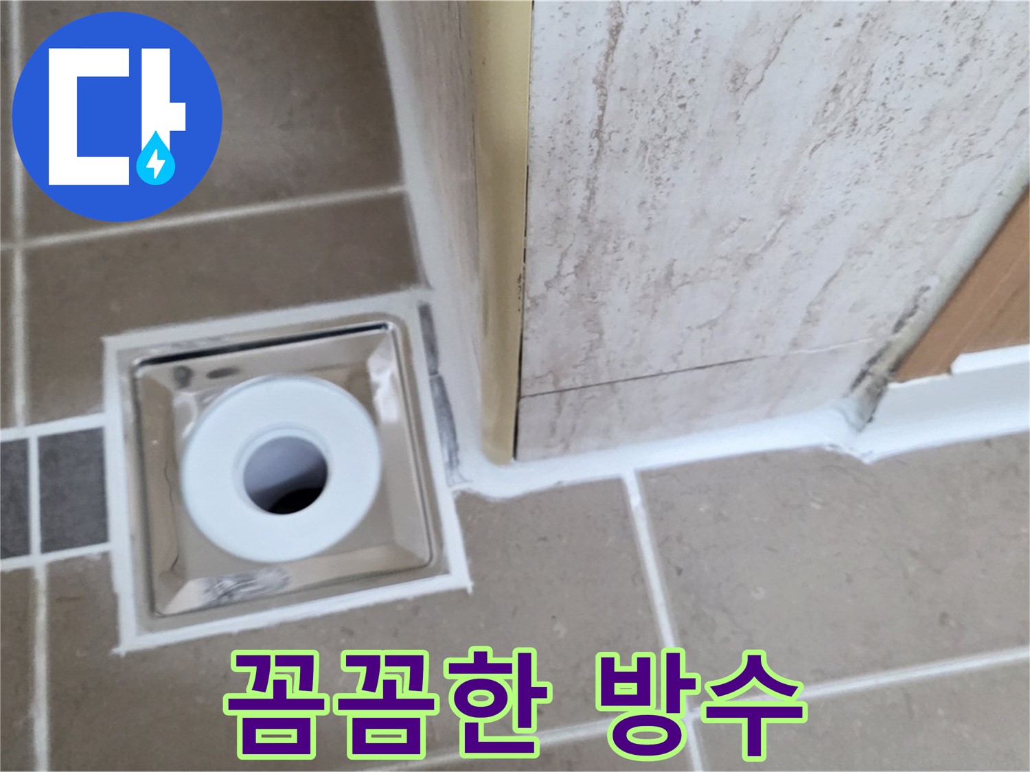 일동 - 욕실 배수구 주변 방수, 꼼꼼한 시공으로 누수 완벽 차단!