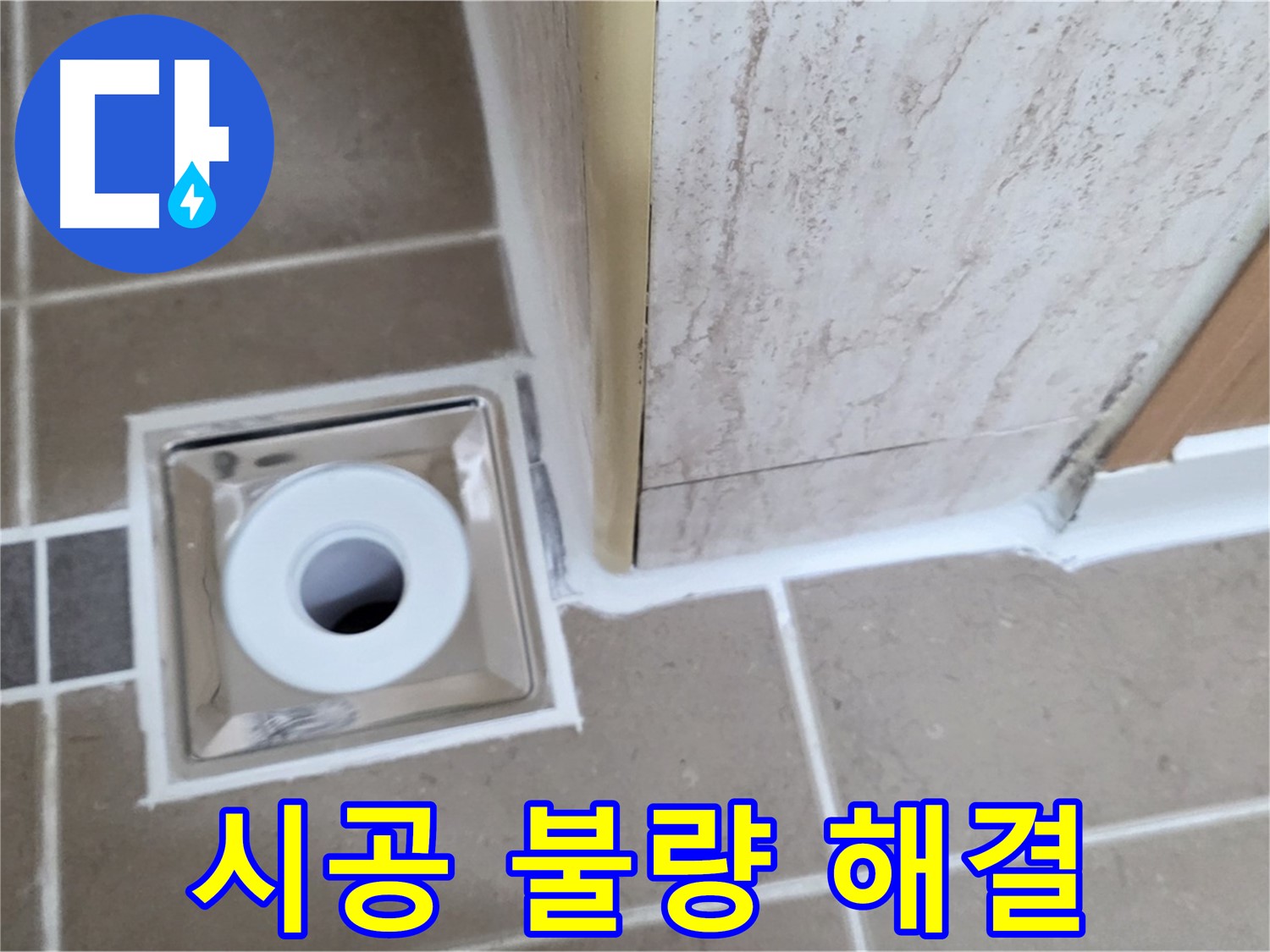 일동 - 욕실 배수구 주변 - 백시멘트 시공 불량 깔끔하게 재시공으로 해결!