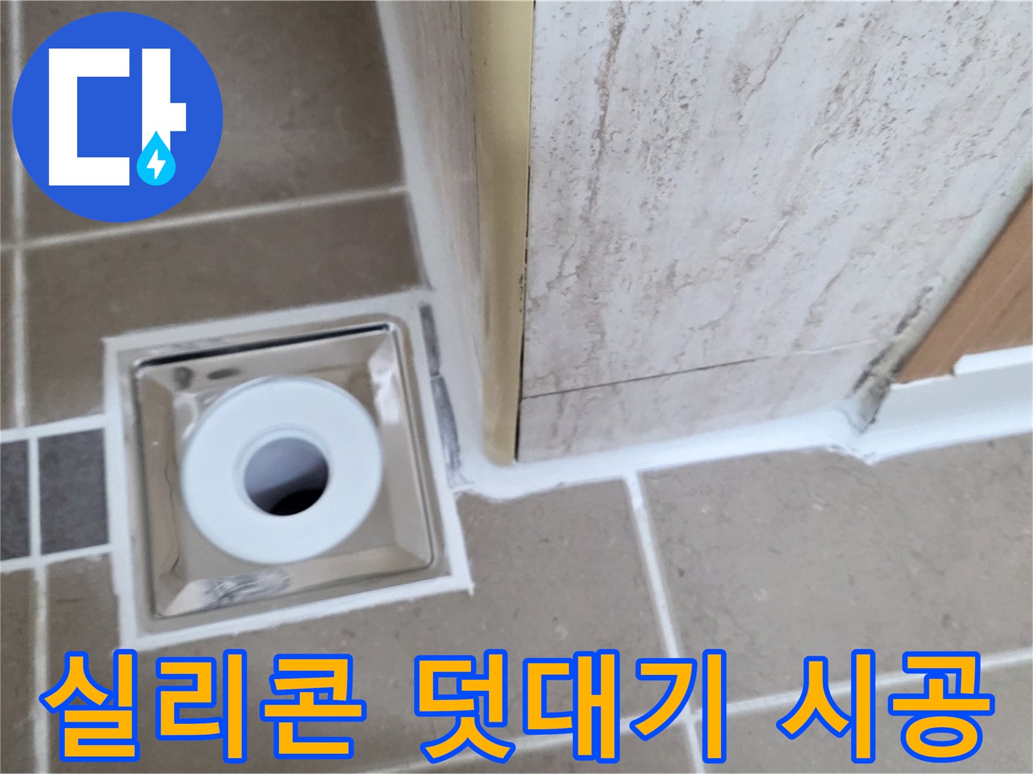 일동 - 욕실 배수구 주변 - 실리콘 덧대기로 간단하게 누수 차단!