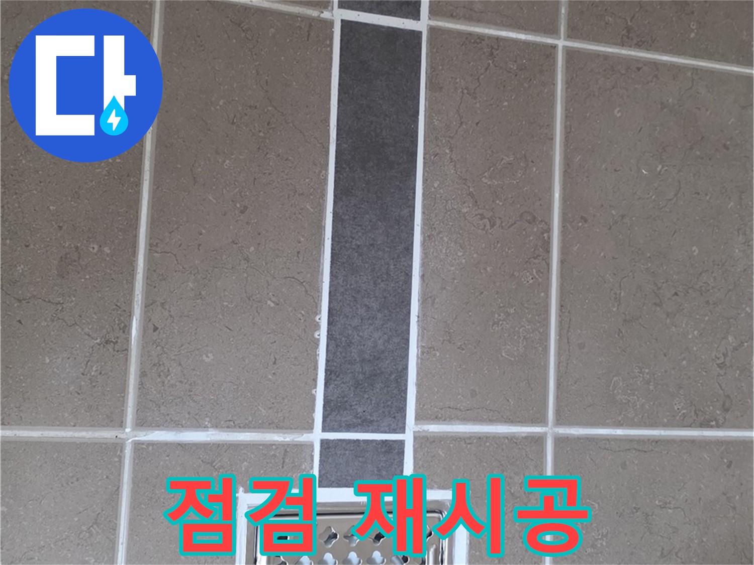 일동 욕실 타일 - 백시멘트 점검 및 재시공으로 누수 원인 해결