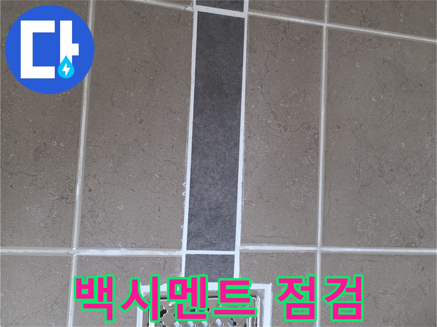 일동 욕실 타일 - 백시멘트 점검으로 틈새 누수 해결