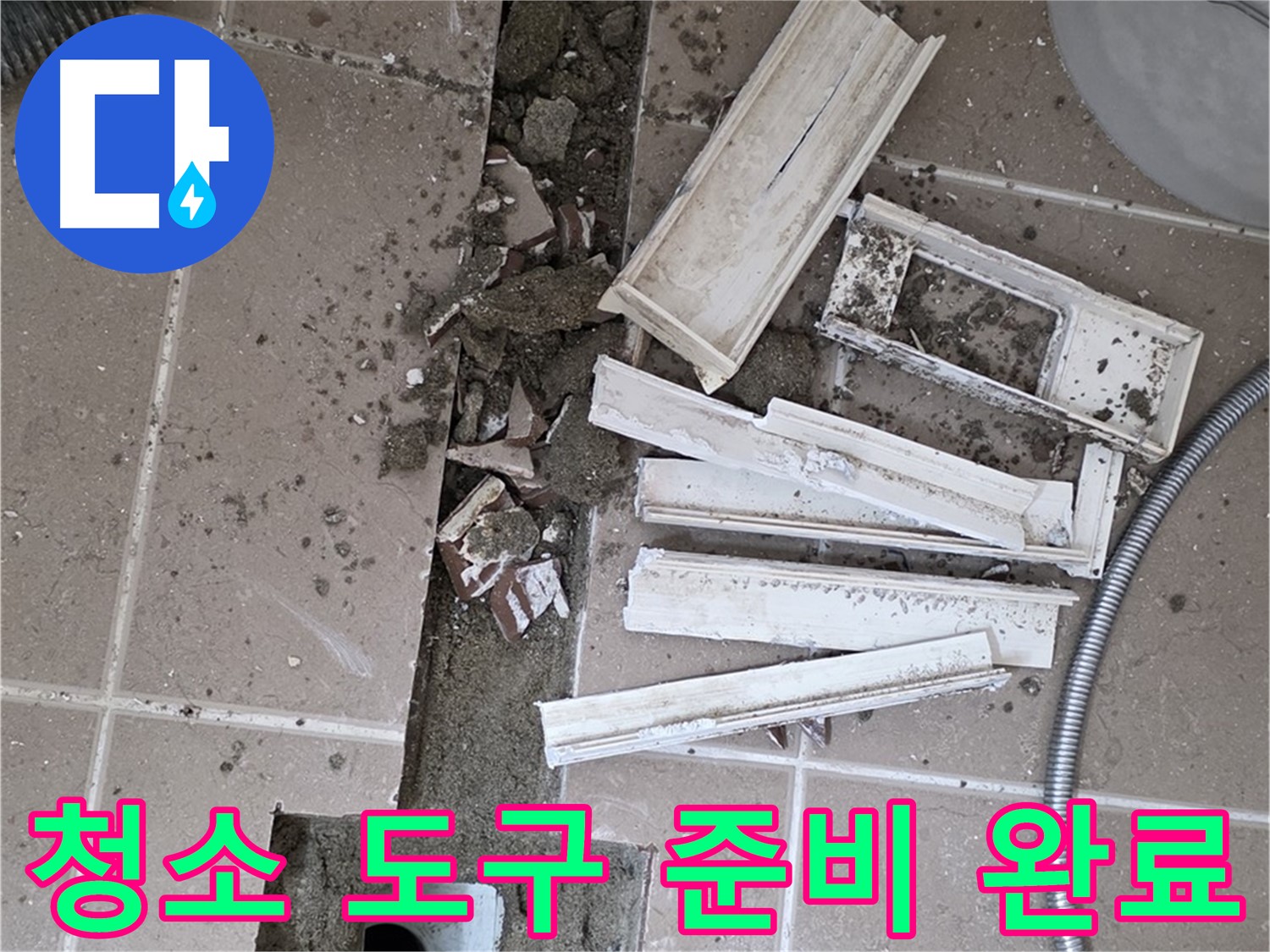 일동 트랜치 철거 후 배수구 주변 청소 도구 완벽 세팅 완료 - 완벽한 청소를 위한 완벽한 준비!