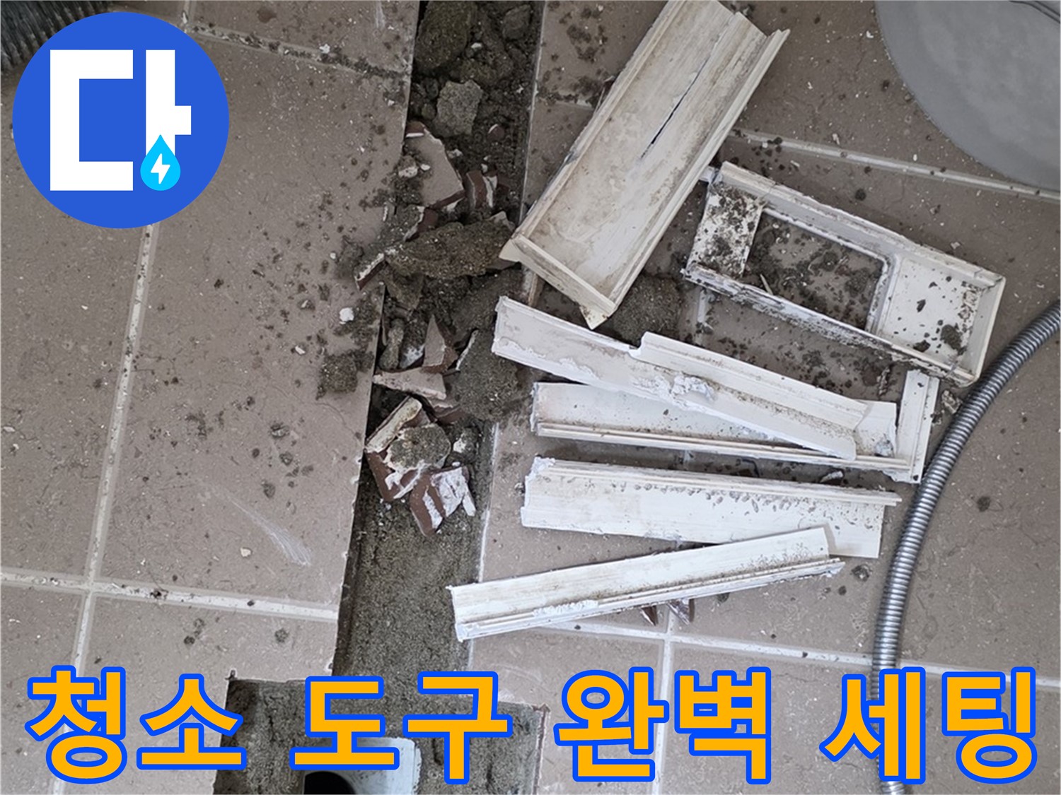 일동 트랜치 철거 후 배수구 주변 청소 도구 완벽 세팅 - 완벽 청소를 위한 준비 완료!