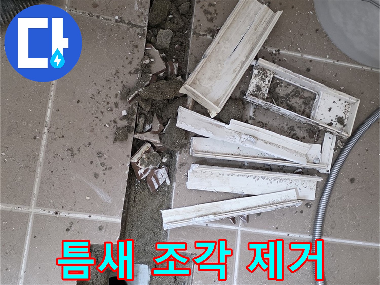 일동 트랜치 철거 후 배수구 주변 틈새 먼지 제거 작업 - 틈새까지 깨끗하게!