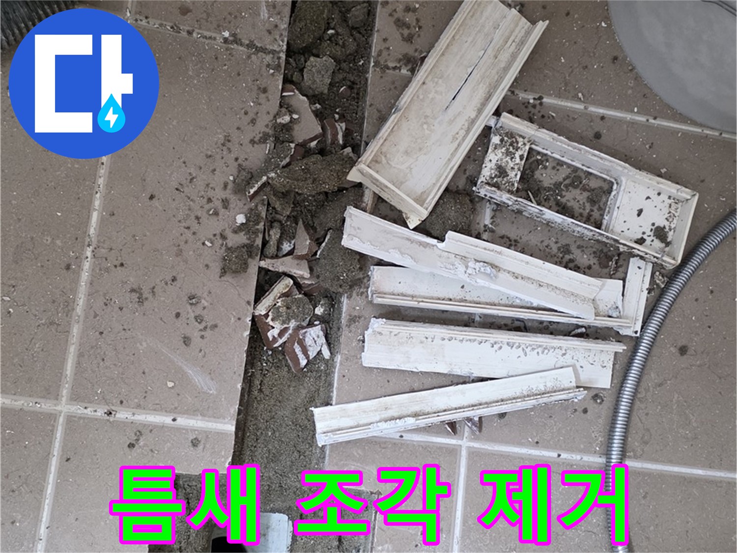 일동 트랜치 철거 후 배수구 주변 틈새 먼지 제거 작업 - 틈새까지 깨끗하게!