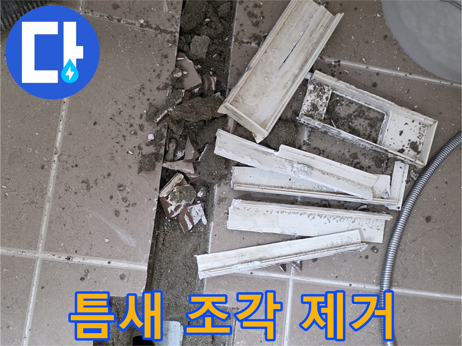 일동 트랜치 철거 후 배수구 주변 틈새 먼지 제거 작업 - 틈새까지 완벽하게!