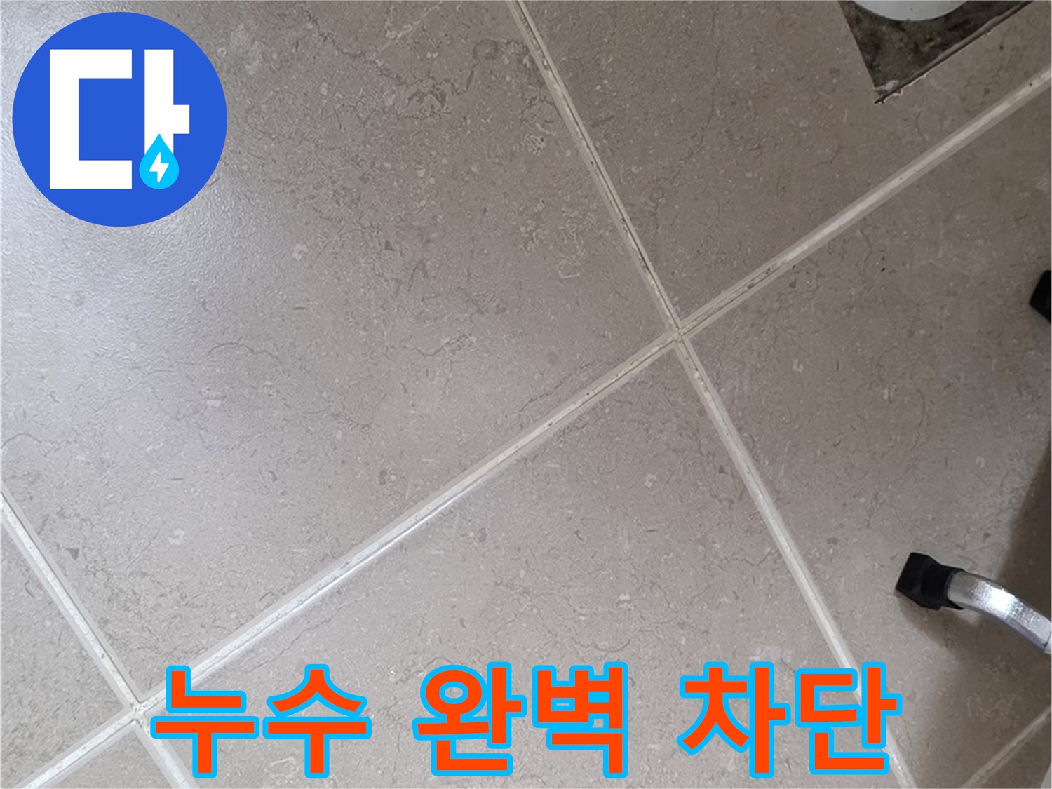 일동기산베스트빌 아파트 욕실 누수 완벽 차단을 위해 작업 중인 모습 - 꼼꼼한 시공으로 재발 방지.