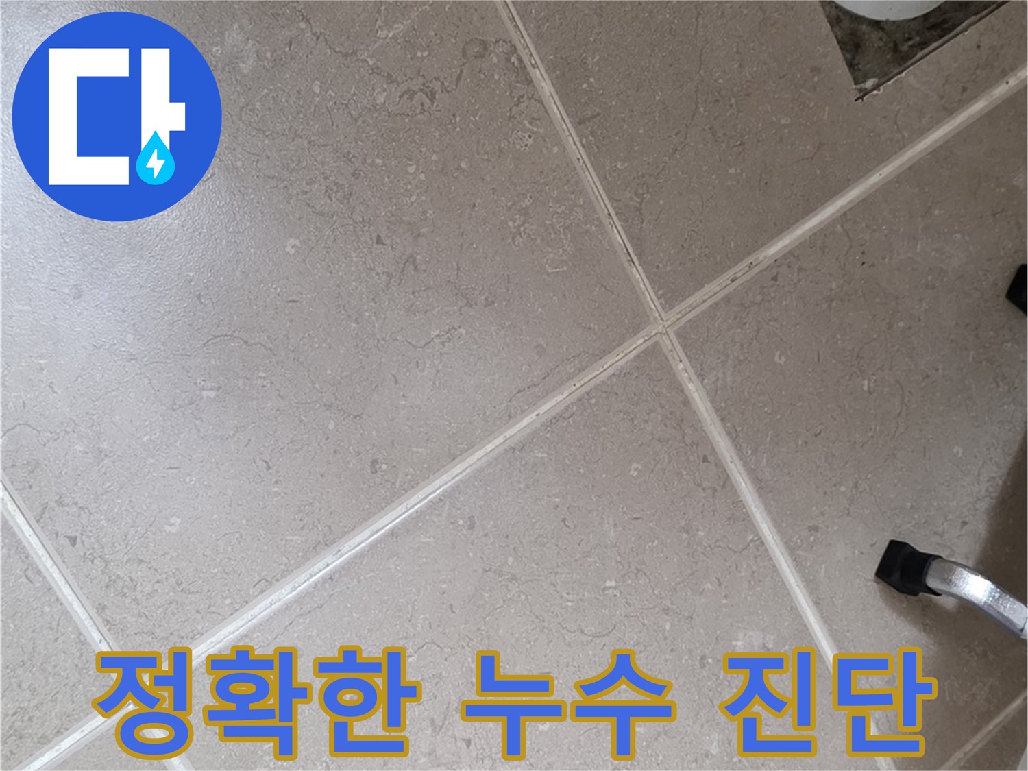 일동기산베스트빌 아파트 욕실에서 정확한 누수 진단을 위해 작업 중인 모습 - 전문 장비를 사용하고 있습니다.