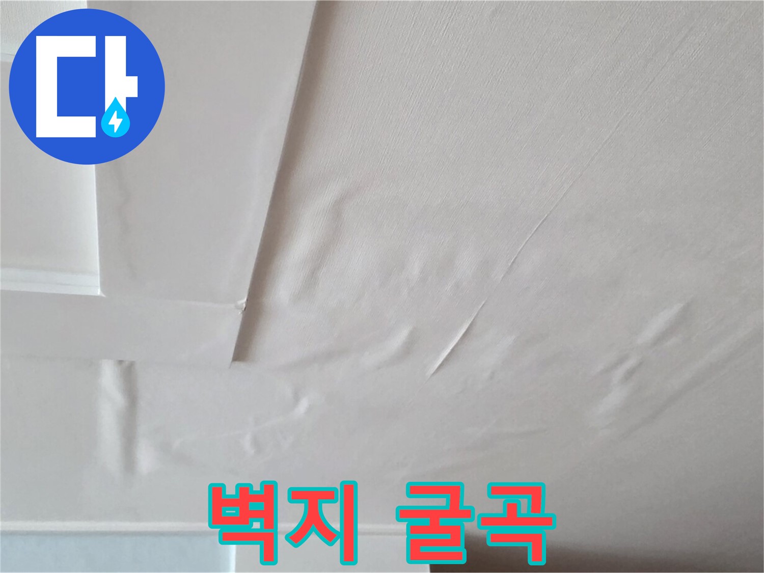 일동기산베스트빌 아파트 천장 누수 - 굴곡진 벽지 - 누수로 인한 손상