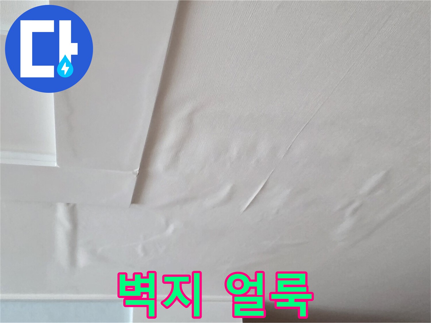 일동기산베스트빌 아파트 천장 누수 - 벽지 얼룩과 곰팡이 발생 직전
