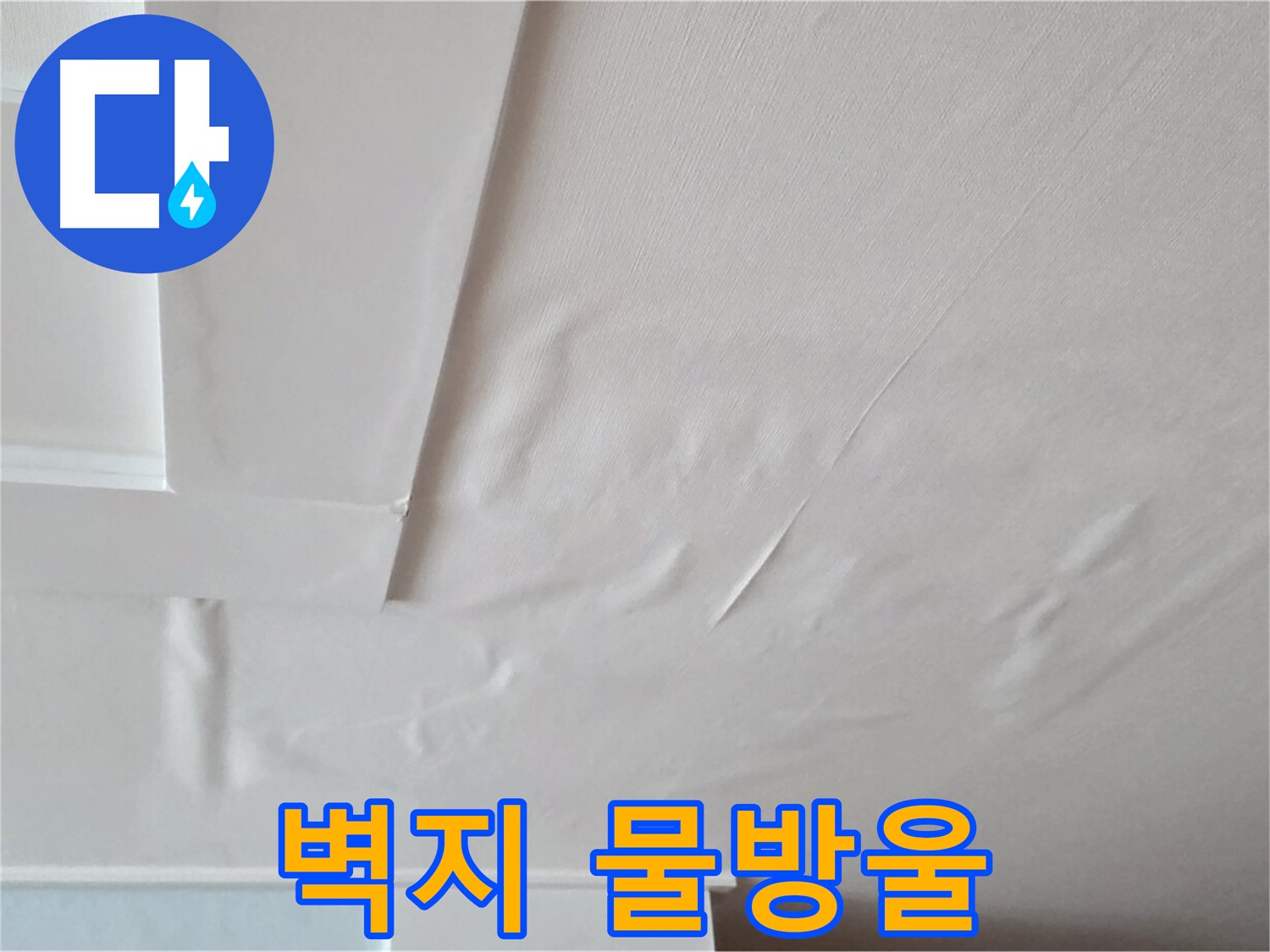일동기산베스트빌 아파트 천장 누수 - 벽지에 맺힌 물방울