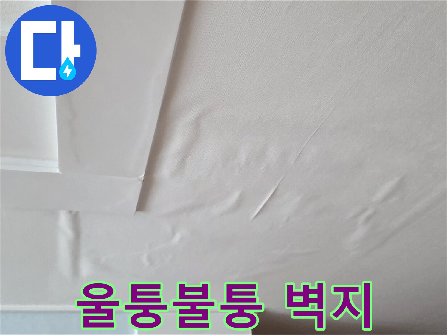 일동기산베스트빌 아파트 천장 누수 - 울퉁불퉁한 벽지와 곰팡이 냄새 - 찝찝한 느낌