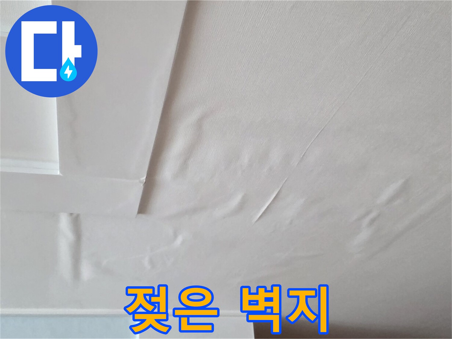 일동기산베스트빌 아파트 천장 누수 - 젖은 벽지와 전기 누전 위험