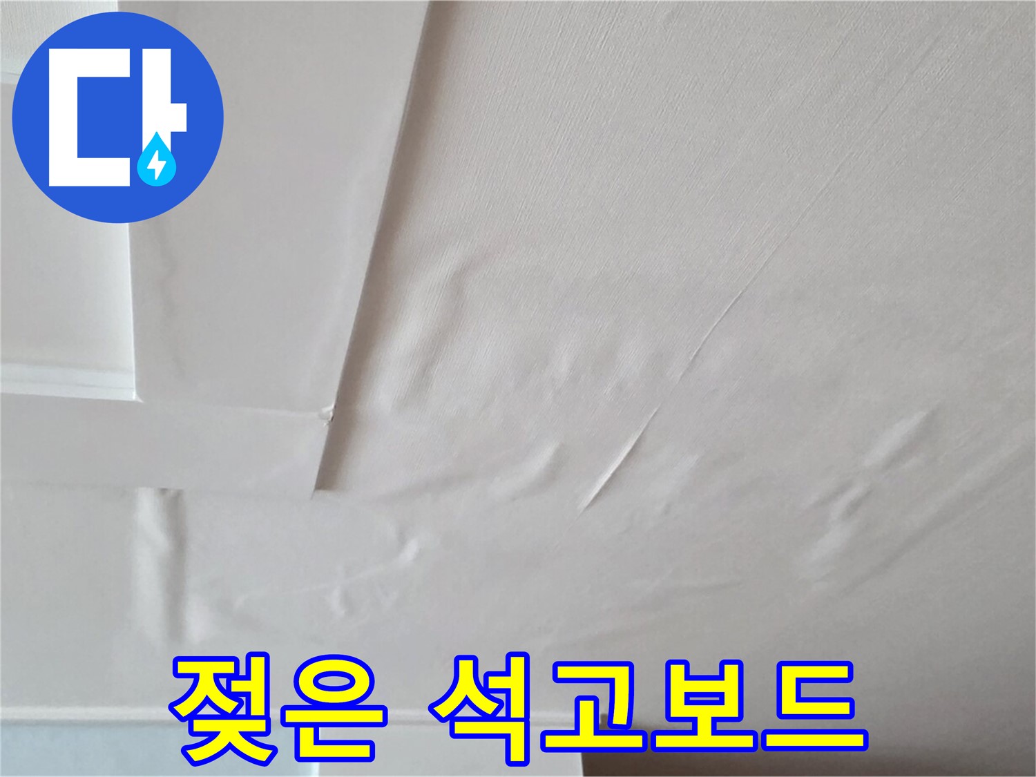 일동기산베스트빌 아파트 천장 누수 - 젖은 석고보드와 천장 처짐 현상