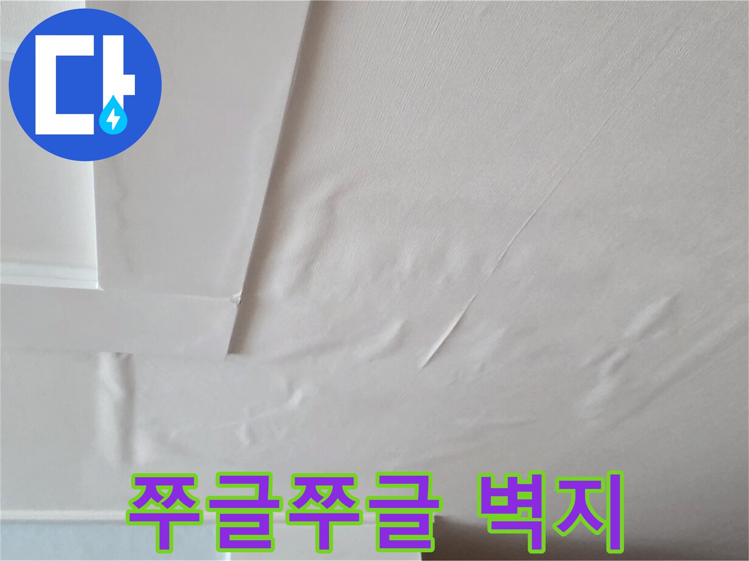 일동기산베스트빌 아파트 천장 누수 - 쭈글쭈글한 벽지와 곰팡이 냄새 - 아이 건강 걱정