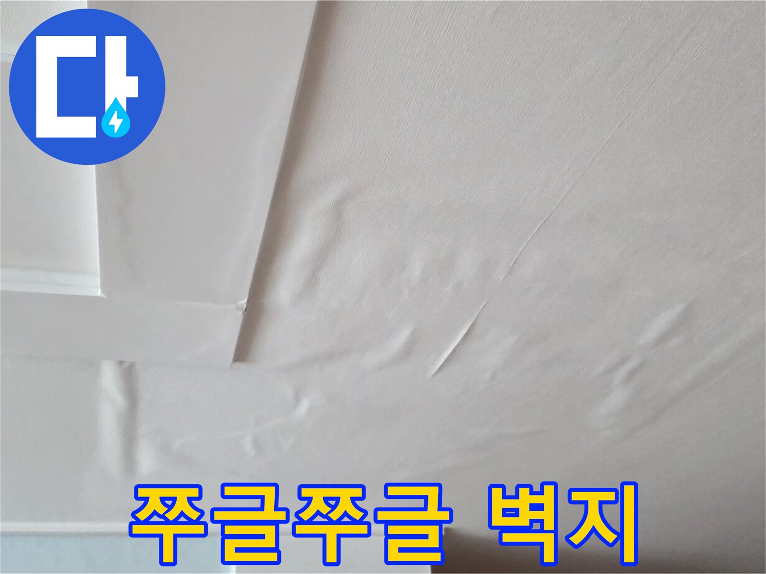 일동기산베스트빌 아파트 천장 누수 - 쭈글쭈글한 벽지와 곰팡이 냄새 - 온 가족 두통
