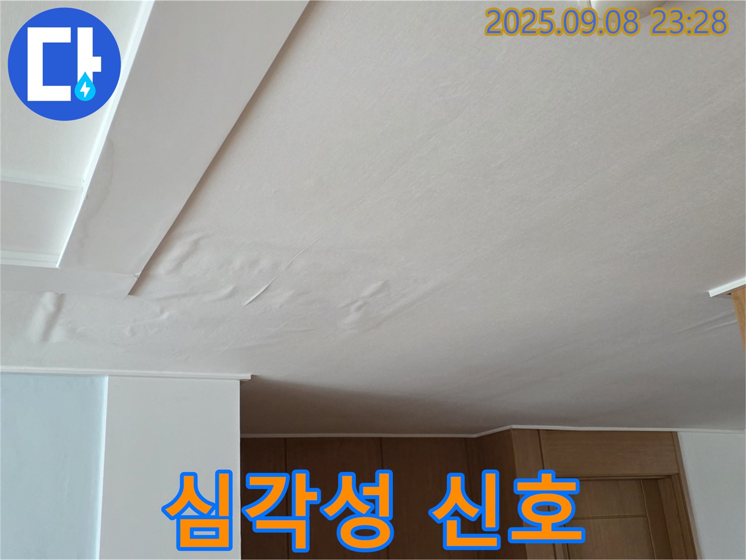일동면 기산리 아파트 누수 - 천장 쳐짐은 내부 누수의 심각성을 알리는 신호