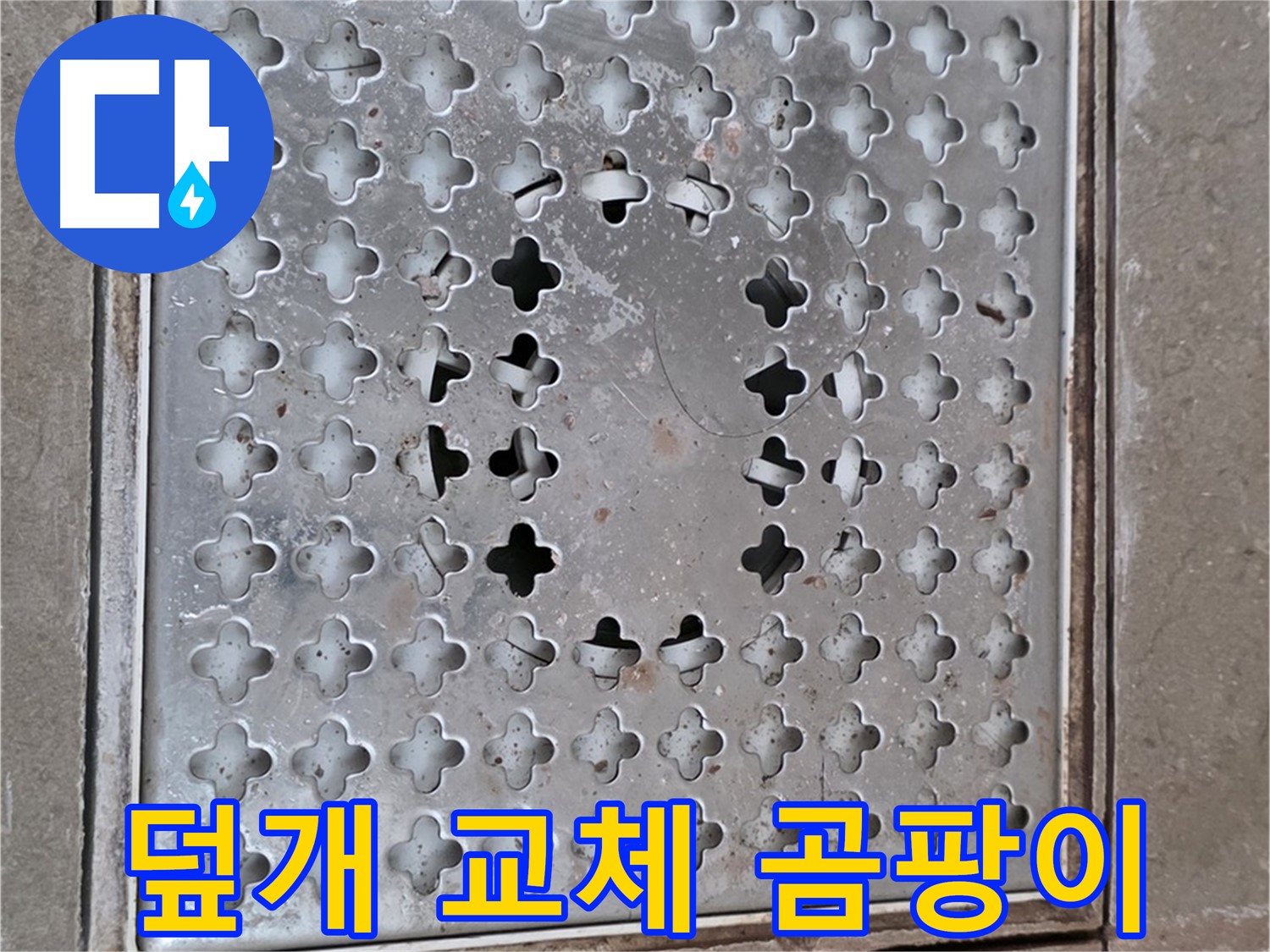 일동면 기산베스트빌 아파트 - 덮개 교체 - 곰팡이 방지 효과