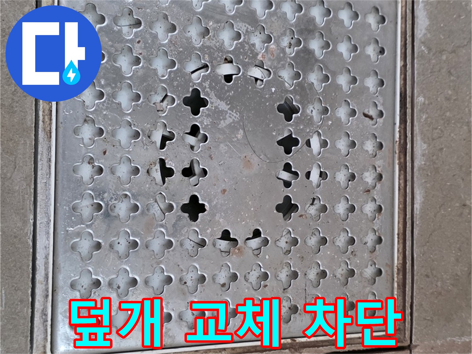 일동면 기산베스트빌 아파트 - 덮개 교체 - 완벽한 누수 차단으로 안심