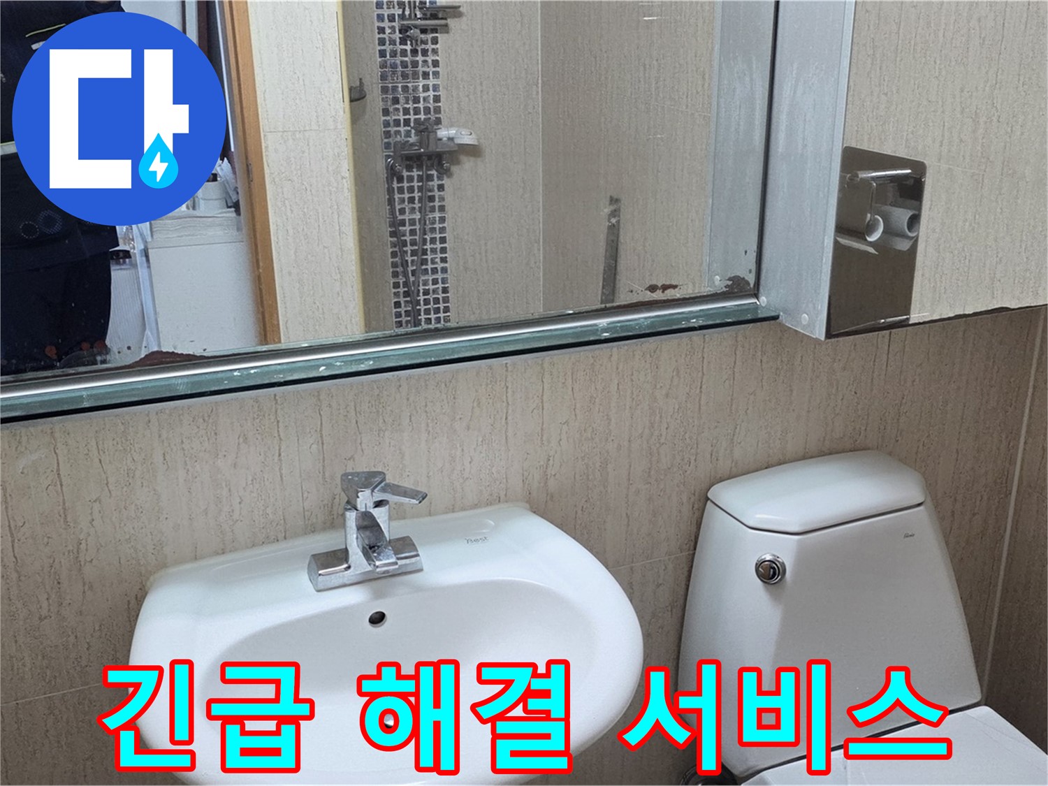 일동면 세면대 누수 - 야간/주말 긴급 해결 서비스 제공